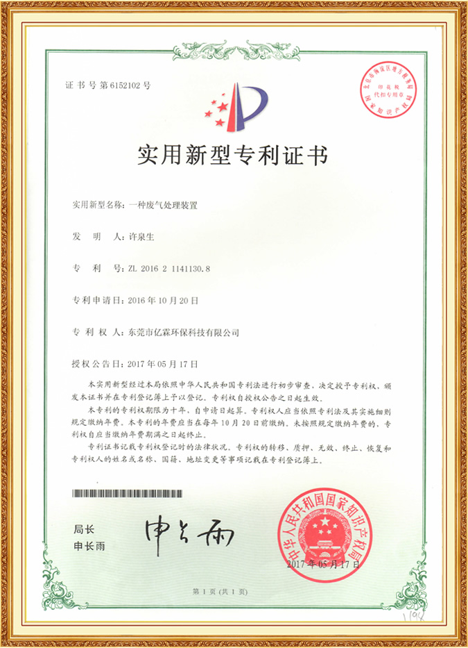 一種廢氣處理裝置實(shí)用新型專利證